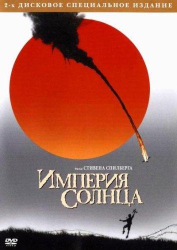 Фильм Империя Солнца 1987 года смотреть онлайн в FHD качестве