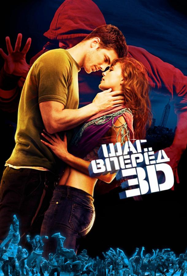 Фильм Шаг вперёд 3D 2010 года смотреть онлайн