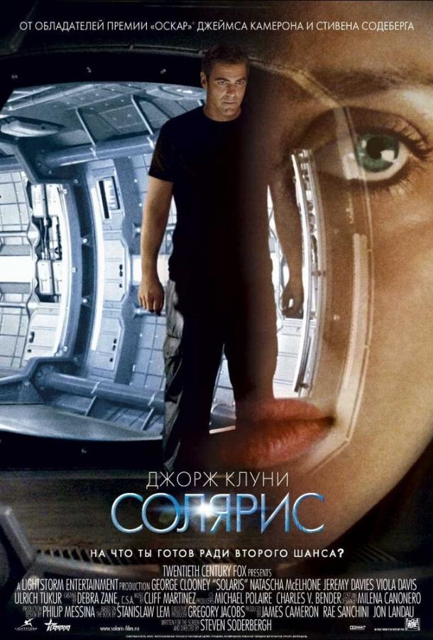 Фильм Солярис 2002 смотреть онлайн с Джорджем Клуни и Наташей МакЭлхоун